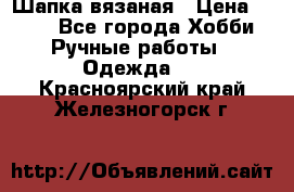 Шапка вязаная › Цена ­ 800 - Все города Хобби. Ручные работы » Одежда   . Красноярский край,Железногорск г.